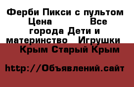 Ферби Пикси с пультом › Цена ­ 1 790 - Все города Дети и материнство » Игрушки   . Крым,Старый Крым